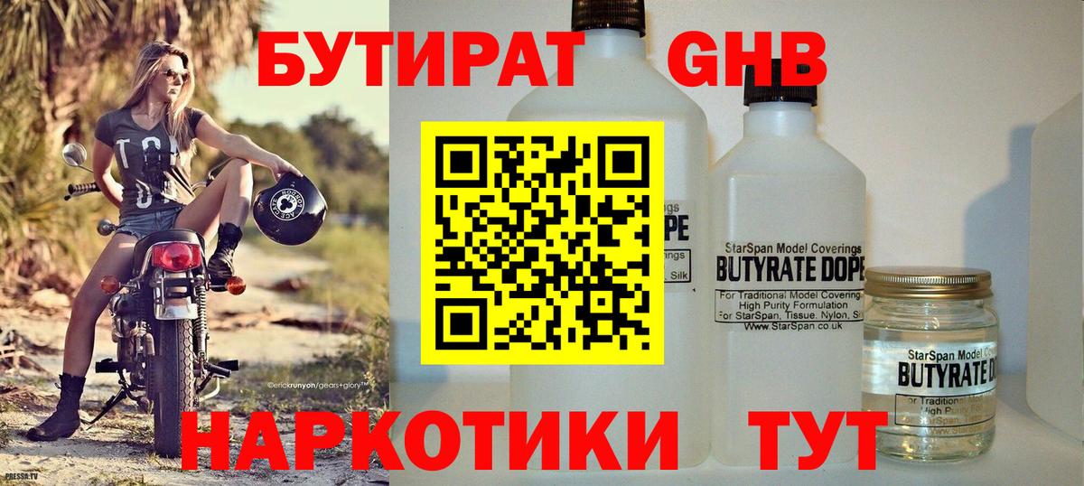 БУТИРАТ 1.4BDO Рославль